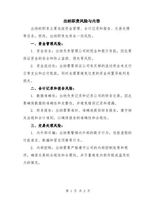 出纳职责风险与内容