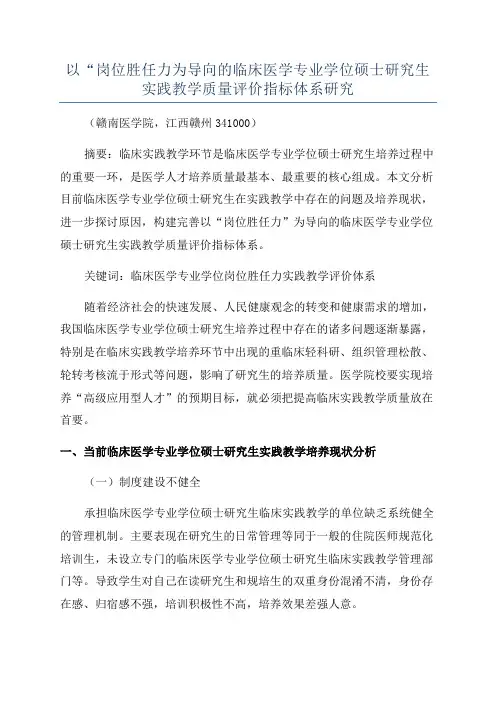以“岗位胜任力为导向的临床医学专业学位硕士研究生实践教学质量评价指标体系研究