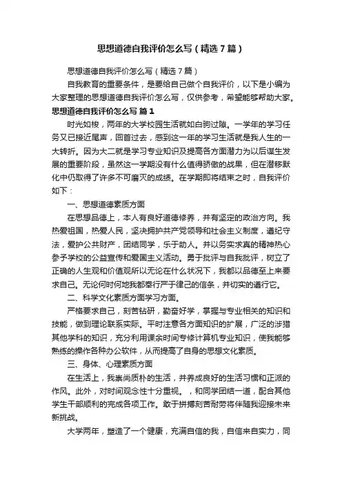 思想道德自我评价怎么写（精选7篇）