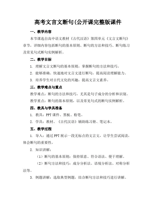 高考文言文断句(公开课完整版课件
