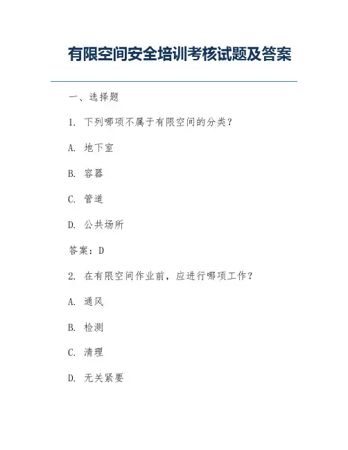 有限空间安全培训考核试题及答案