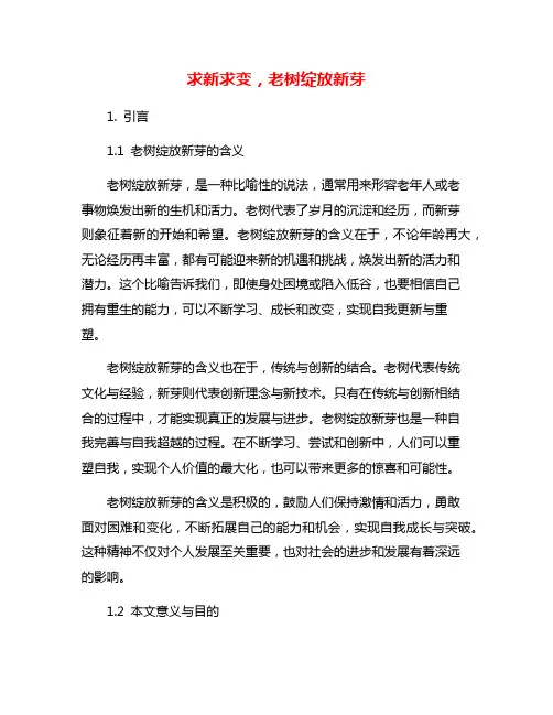 求新求变,老树绽放新芽
