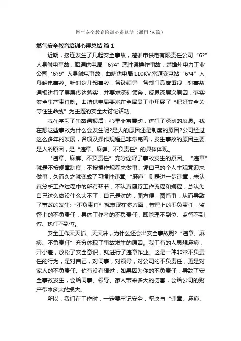 燃气安全教育培训心得总结（通用16篇）