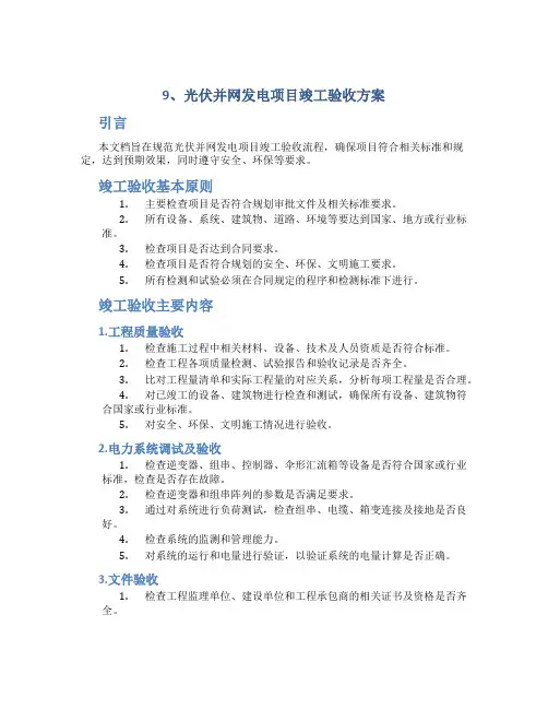 9、光伏并网发电项目竣工验收方案