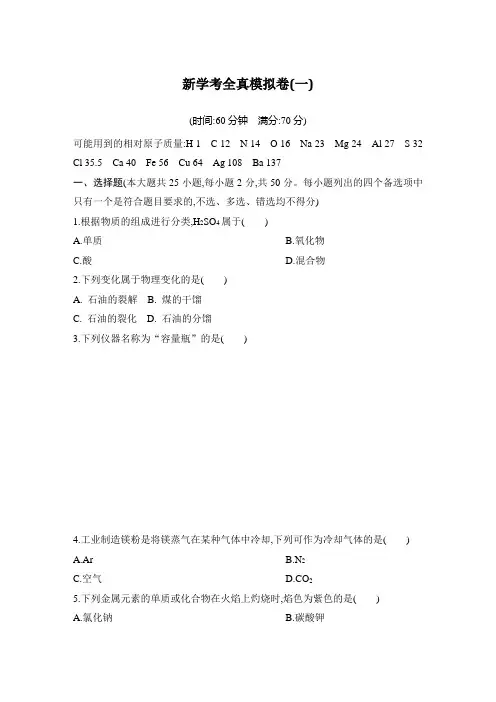 高2020届高2017级高三化学创新设计新学考全真模拟卷及参考答案