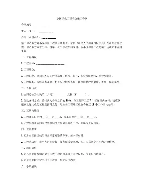 小区绿化工程承包施工合同