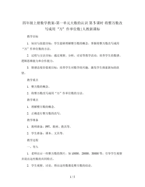 四年级上册数学教案-第一单元大数的认识 第5课时 将整万数改写成用“万”作单位数∣人教新课标