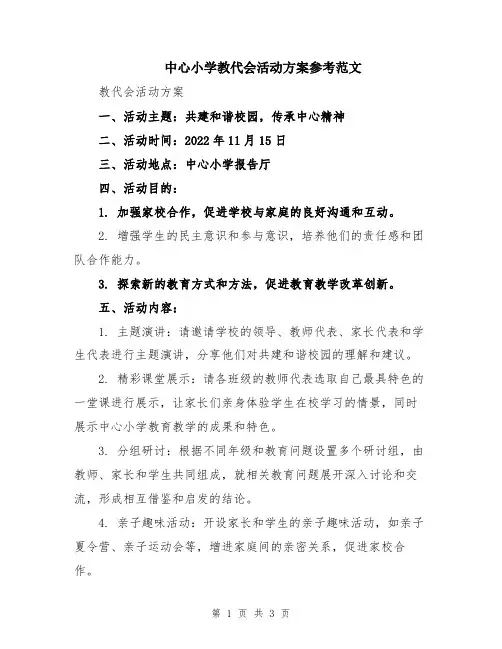 中心小学教代会活动方案参考范文