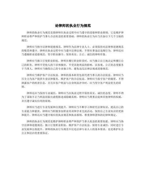 论律师的执业行为规范