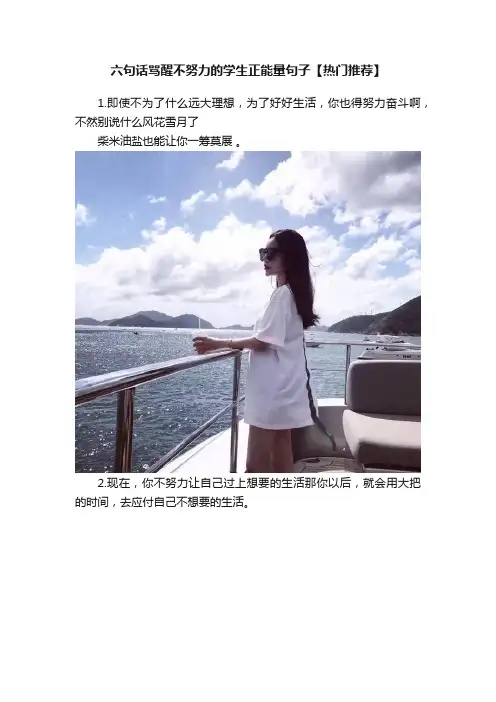 六句话骂醒不努力的学生正能量句子【热门推荐】
