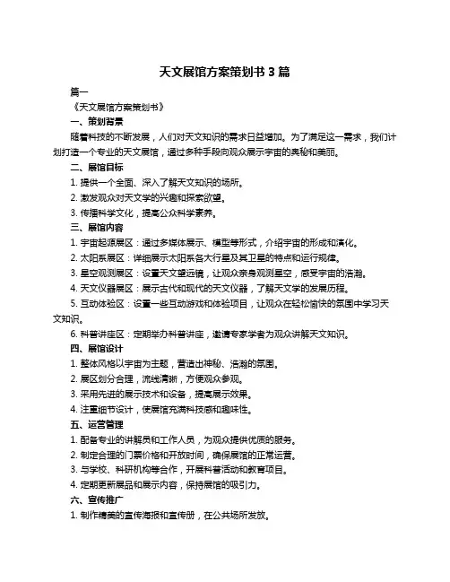 天文展馆方案策划书3篇