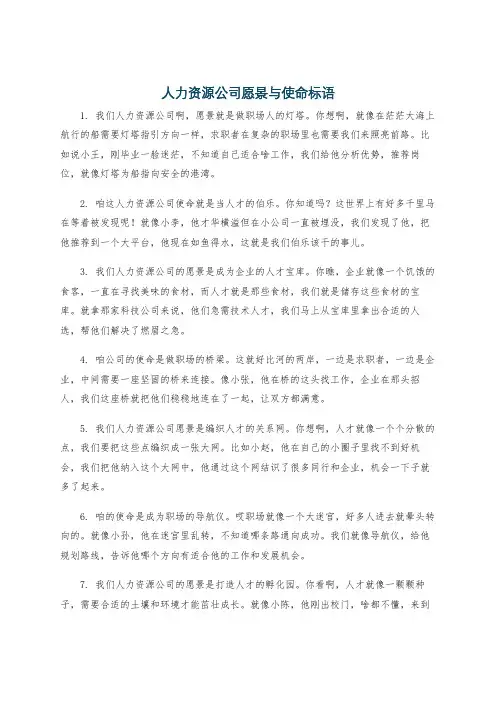 人力资源公司愿景与使命标语