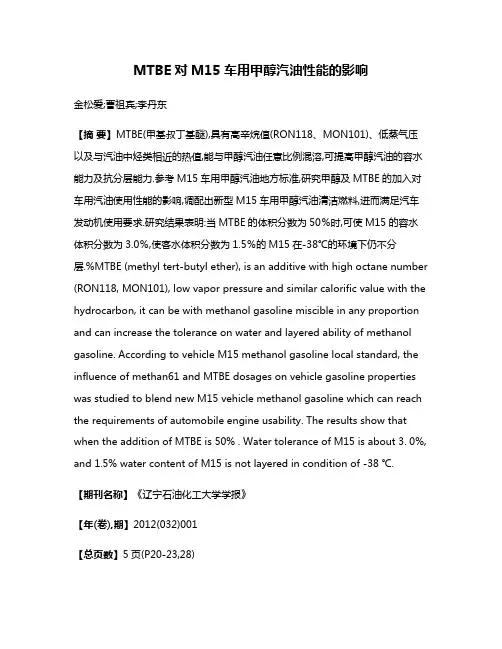 MTBE对M15车用甲醇汽油性能的影响