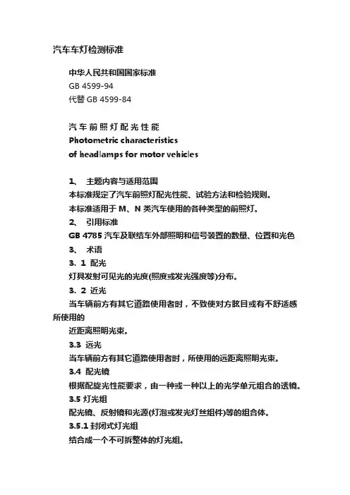 汽车车灯检测标准