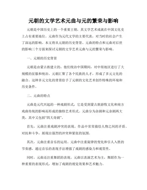 元朝的文学艺术元曲与元的繁荣与影响