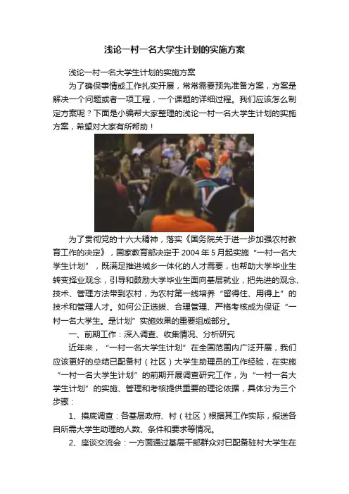 浅论一村一名大学生计划的实施方案
