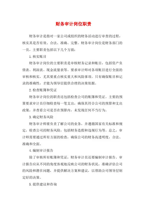 财务审计岗位职责