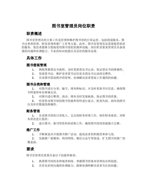 图书室管理员岗位职责