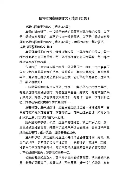 描写校园春景的作文（精选32篇）