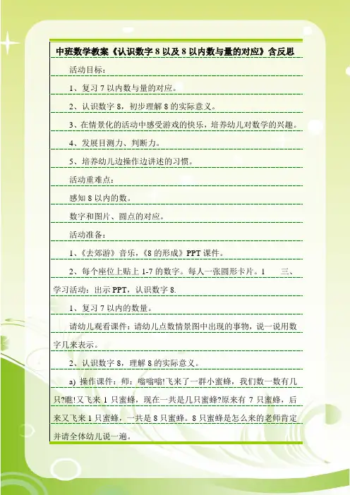 最新中班数学教案《认识数字8以及8以内数与量的对应》含反思.doc