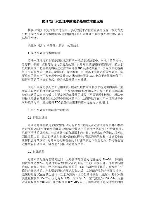 试论电厂水处理中膜法水处理技术的应用