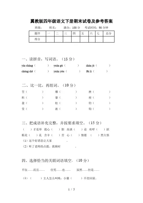 翼教版四年级语文下册期末试卷及参考答案
