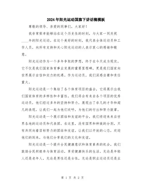 2024年阳光运动国旗下讲话稿模板