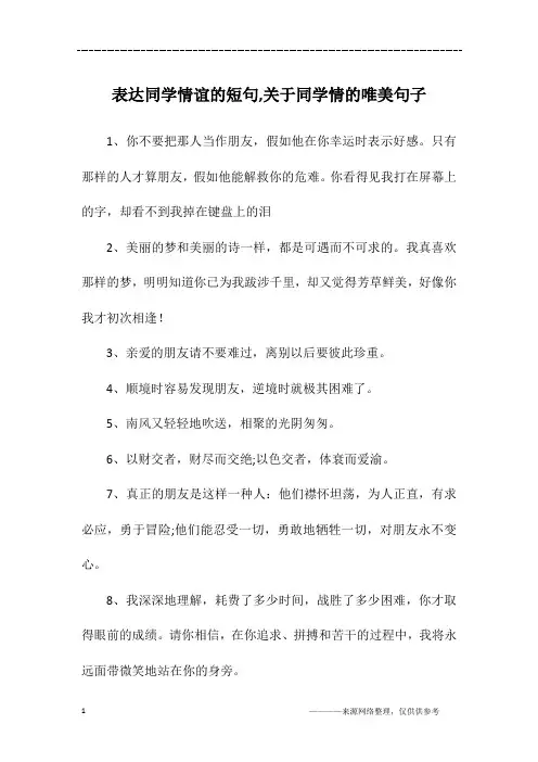 表达同学情谊的短句,关于同学情的唯美句子