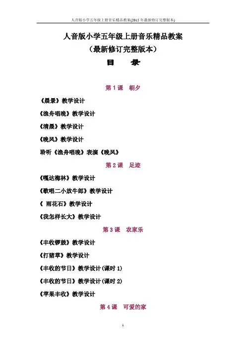 人音版小学五年级上册音乐精品教案最新修订完整版本)