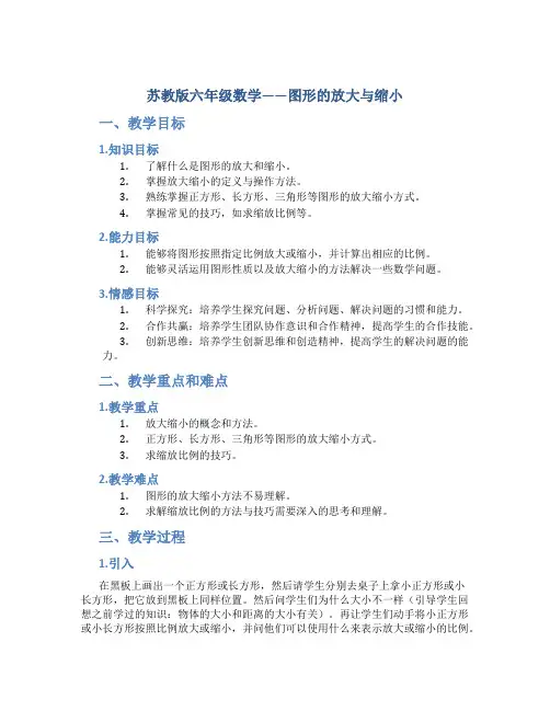 苏教版六年级数学——图形的放大与缩小(公开课教案及教学反思)
