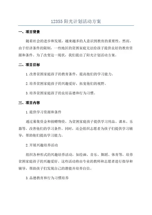12355阳光计划活动方案