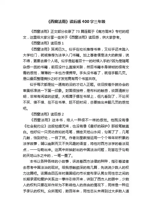 《西窗法雨》读后感400字三年级