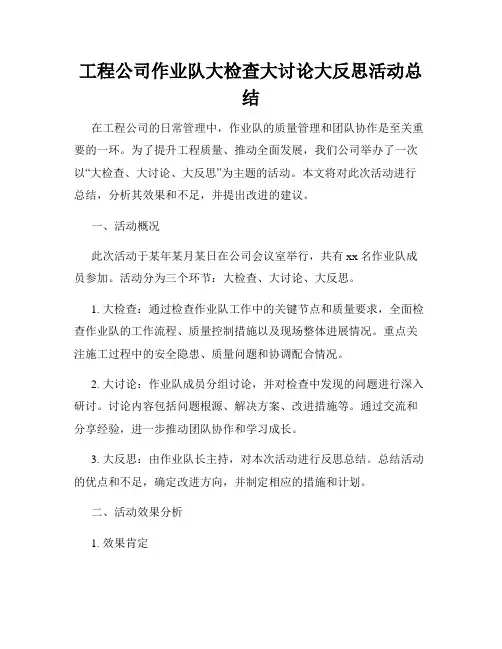 工程公司作业队大检查大讨论大反思活动总结