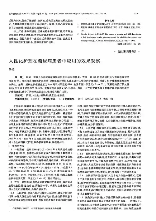 人性化护理在糖尿病患者中应用的效果观察