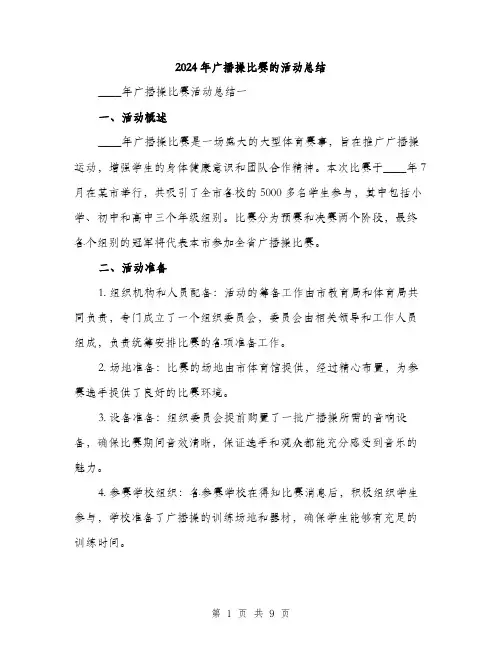 2024年广播操比赛的活动总结(3篇)