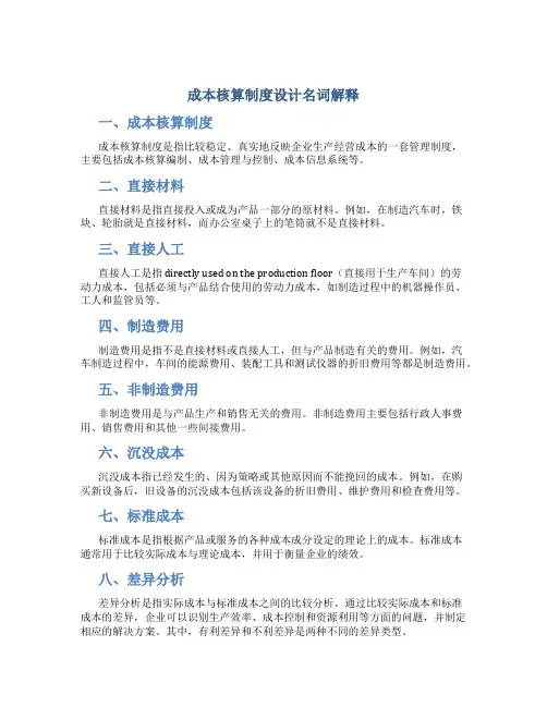 成本核算制度设计名词解释