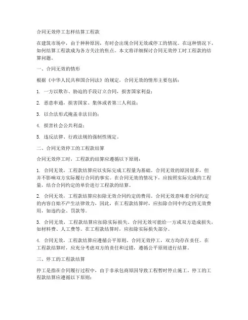 合同无效停工怎样结算工程款