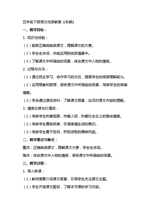 五年级下册语文教案《丰碑》