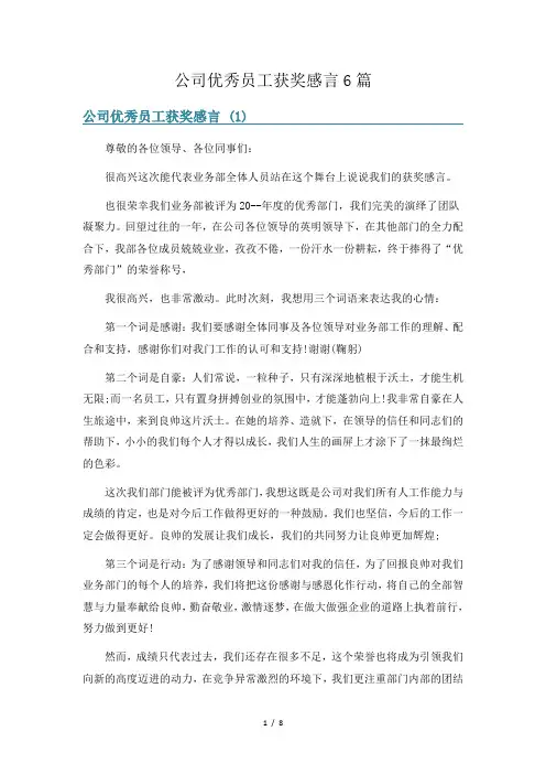 公司优秀员工获奖感言6篇