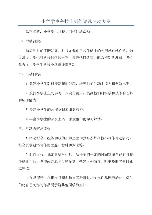 小学学生科技小制作评选活动方案