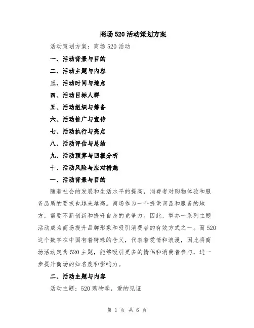 商场520活动策划方案