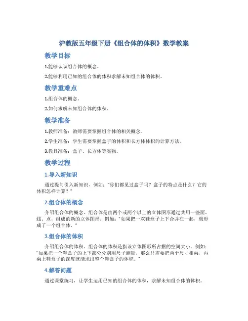 沪教版五年级下册《组合体的体积》数学教案