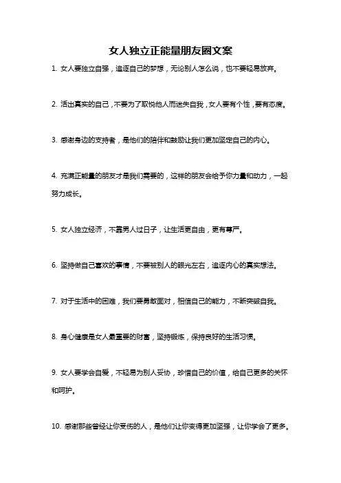 女人独立正能量朋友圈文案