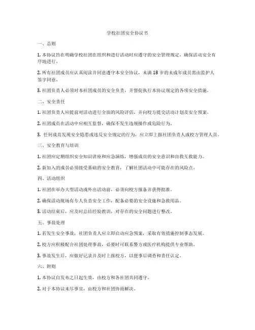 学校社团安全协议书