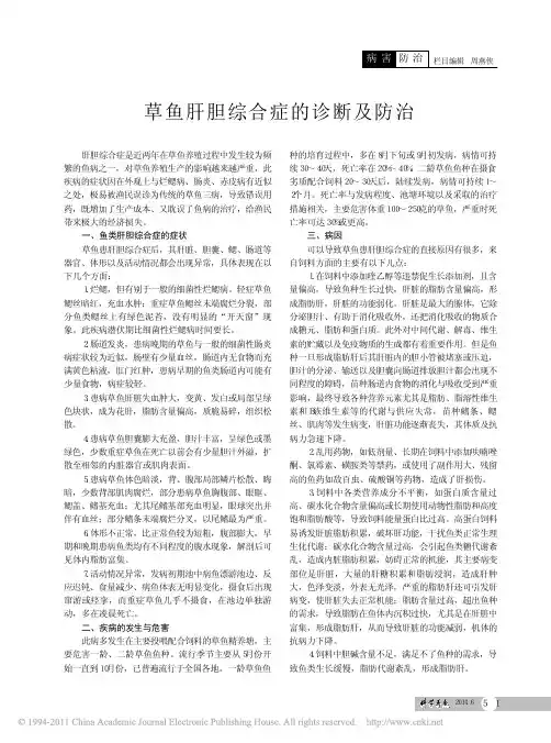 草鱼肝胆综合症的诊断及防治(1)