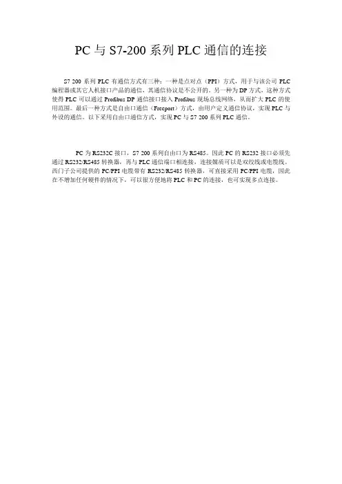 PC与S7-200系列PLC通信的连接 