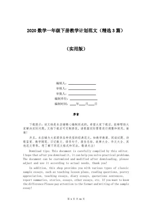 2020数学一年级下册教学计划范文(精选3篇)