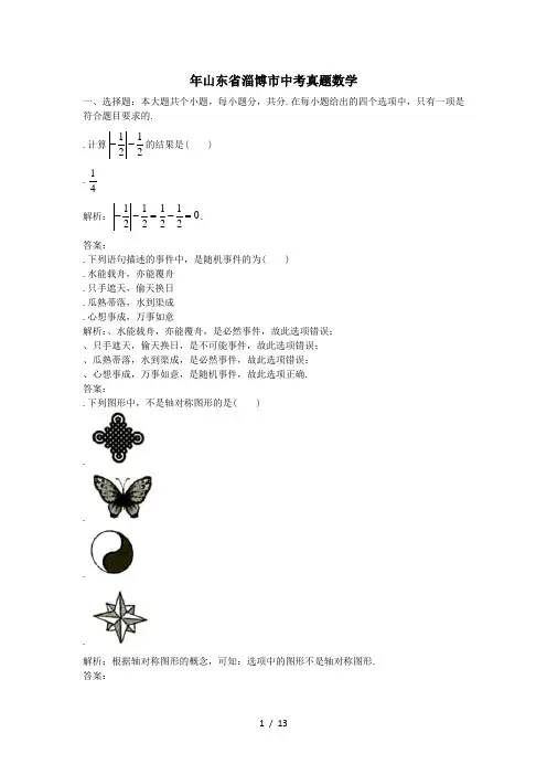 2018年山东省淄博市中考真题数学