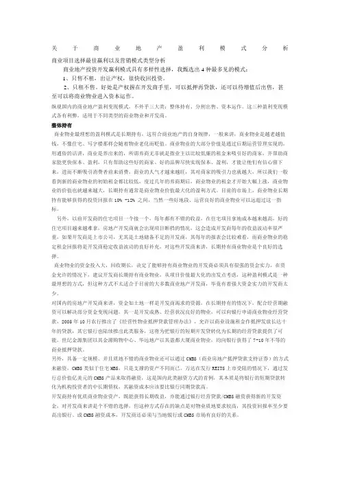 关于商业地产盈利模式分析