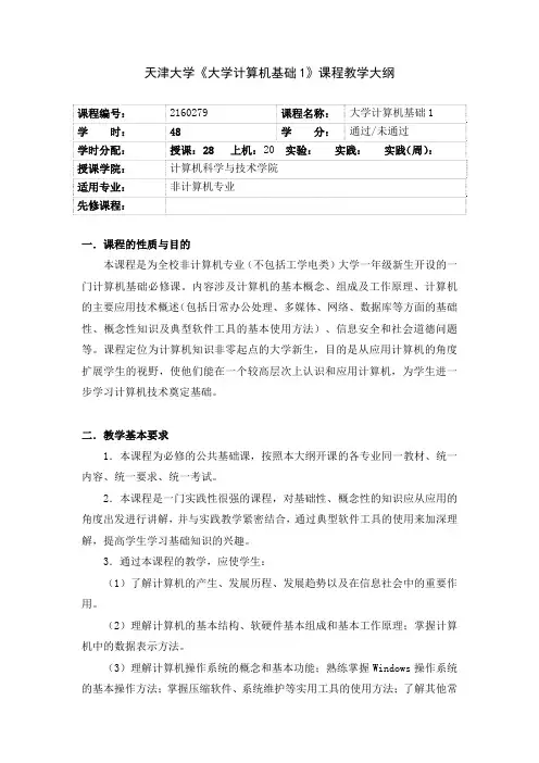天津大学大学计算机基础1课程教学大纲